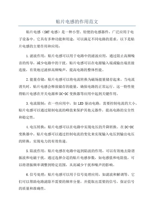 贴片电感的作用范文