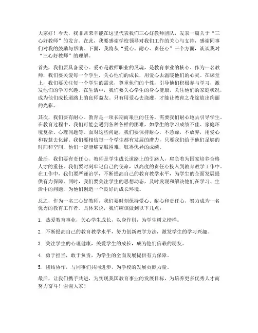 三心好教师发言稿