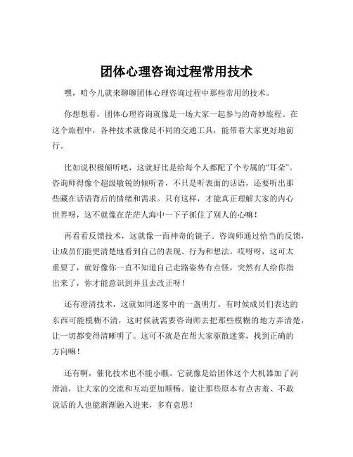 团体心理咨询过程常用技术