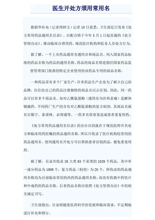 医生开处方须用常用名