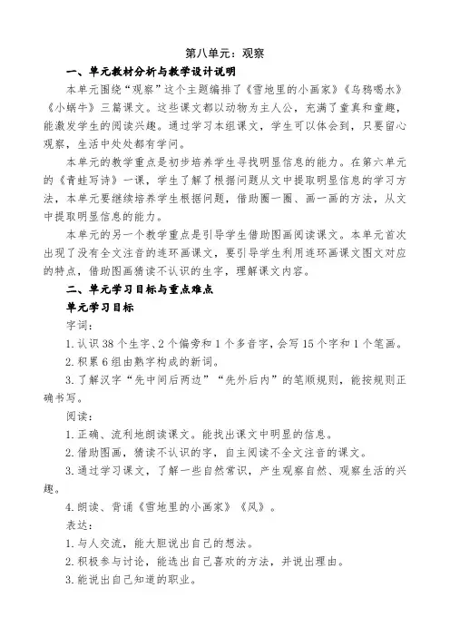 小学语文一年级上册第八单元观察单元集体备课整体设计
