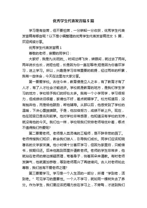 优秀学生代表发言稿5篇