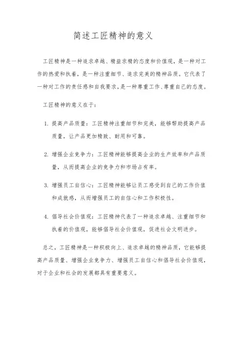 简述工匠精神的意义