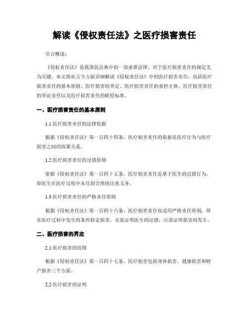 解读《侵权责任法》之医疗损害责任