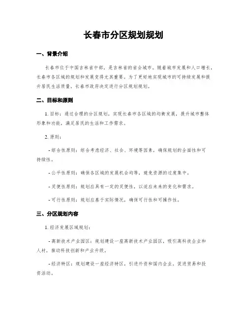 长春市分区规划规划