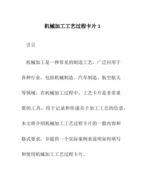 机械加工工艺过程卡片1