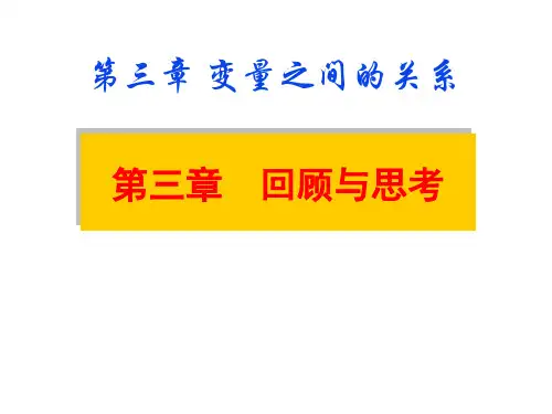 北师大版数学七年级下册 第三章变量之间的关系复习