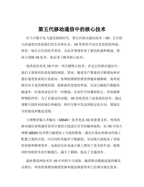 第五代移动通信中的核心技术