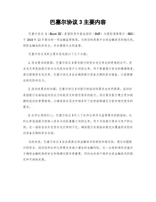 巴塞尔协议3主要内容