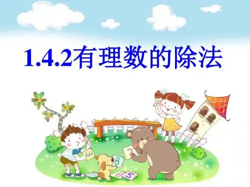 人教版七年级数学上册课件《有理数的除法》