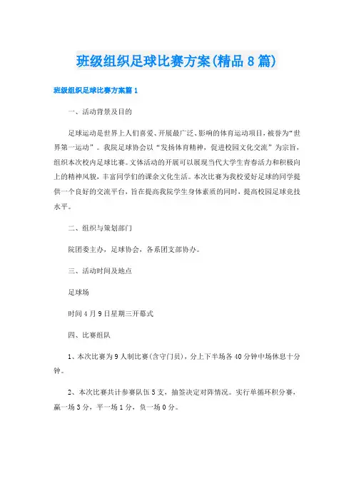 班级组织足球比赛方案(精品8篇)