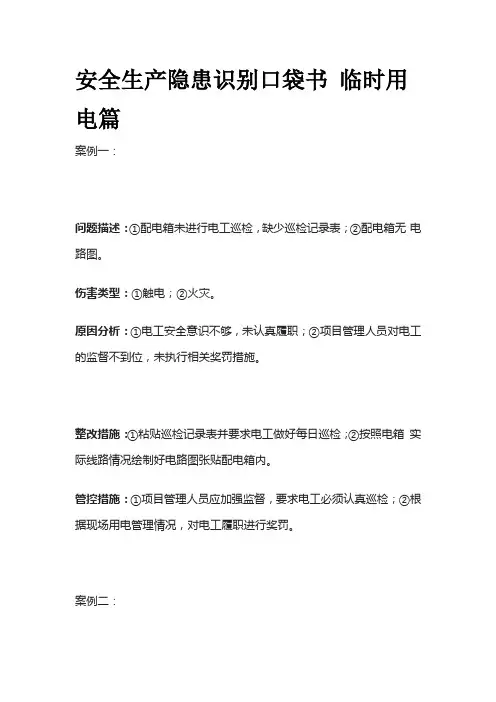 安全生产隐患识别口袋书 临时用电篇全套
