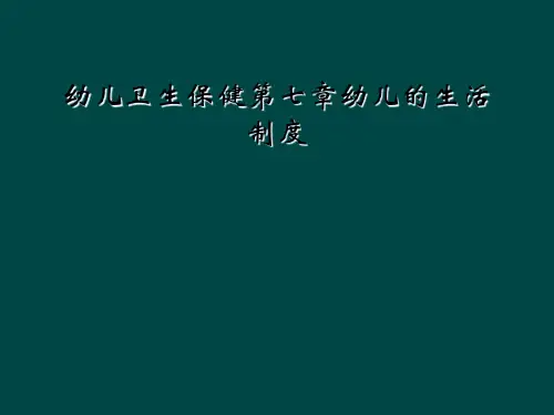 幼儿卫生保健第七章幼儿的生活制度