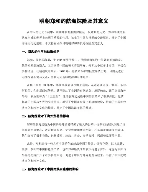明朝郑和的航海探险及其意义