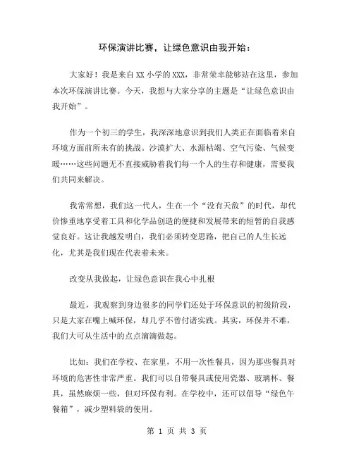 环保演讲比赛,让绿色意识由我开始
