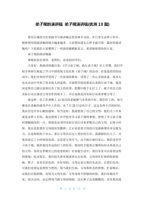 弟子规的演讲稿 弟子规演讲稿(优质13篇)