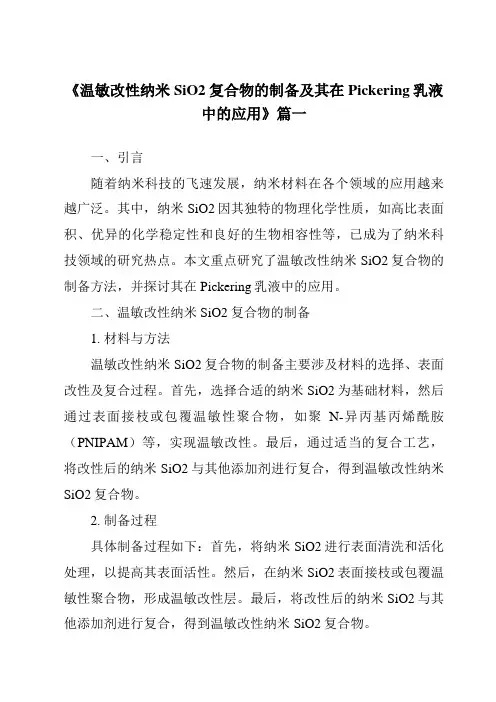 《温敏改性纳米SiO2复合物的制备及其在Pickering乳液中的应用》