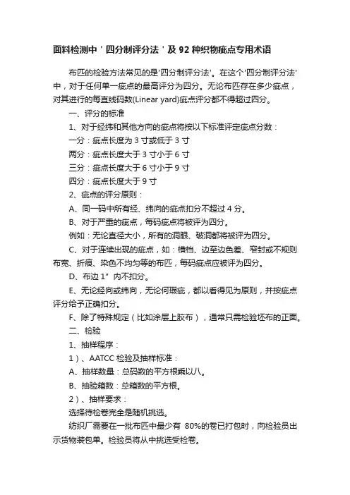 面料检测中＇四分制评分法＇及92种织物疵点专用术语