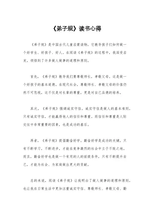 《弟子规》读书心得