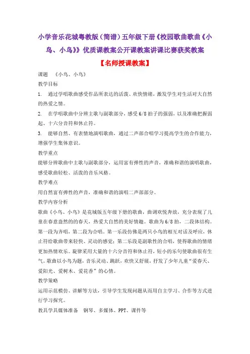 小学音乐花城粤教版(简谱)五年级下册《校园歌曲歌曲《小鸟、小鸟》》优质课公开课讲课比赛获奖教案D002