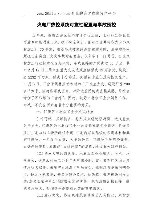 火电厂热控系统可靠性配置与事故预控