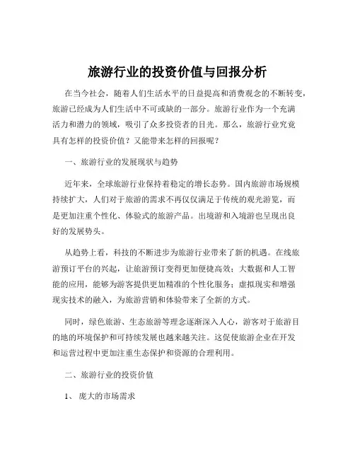 旅游行业的投资价值与回报分析