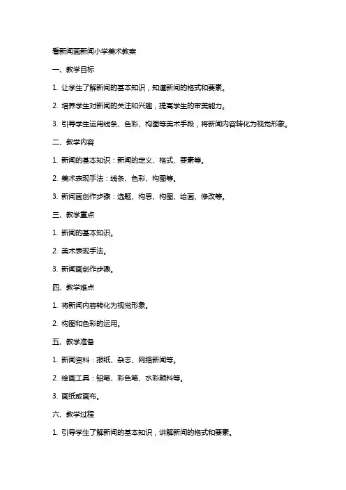 看新闻画新闻小学美术教案
