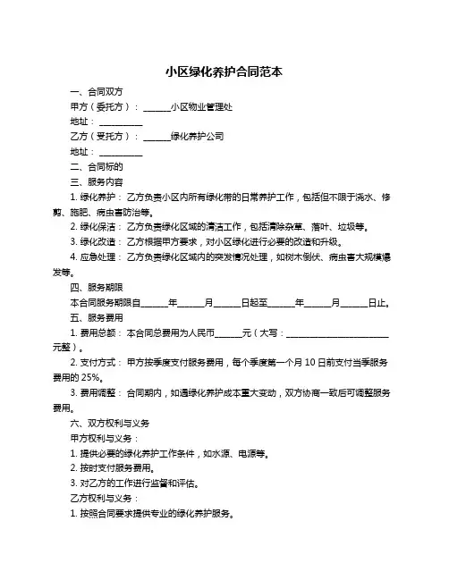 小区绿化养护合同范本
