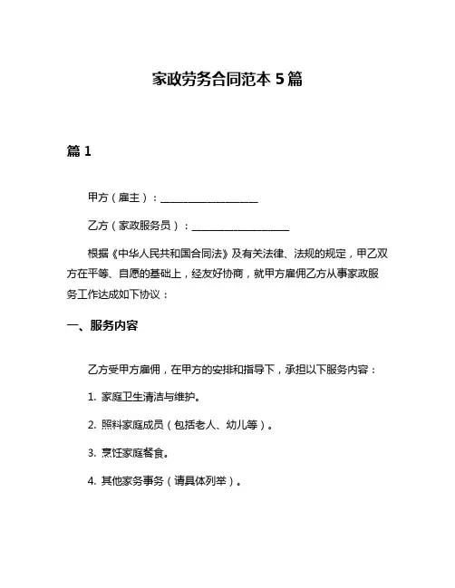 家政劳务合同范本5篇