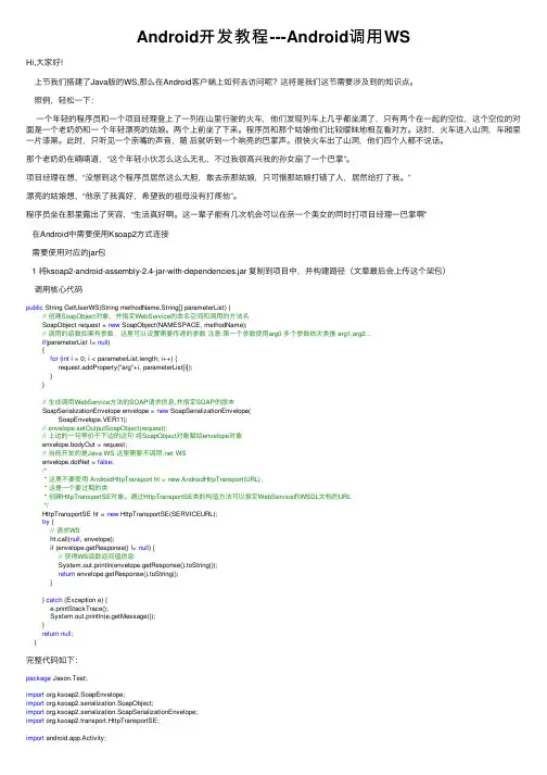 Android开发教程---Android调用WS