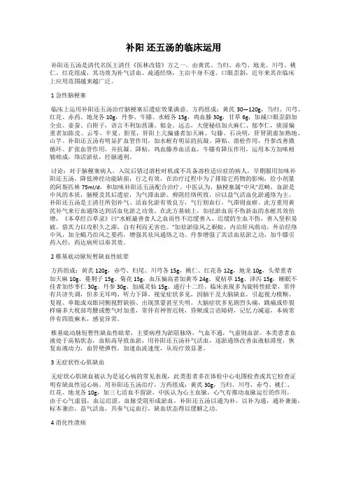 补阳 还五汤的临床运用