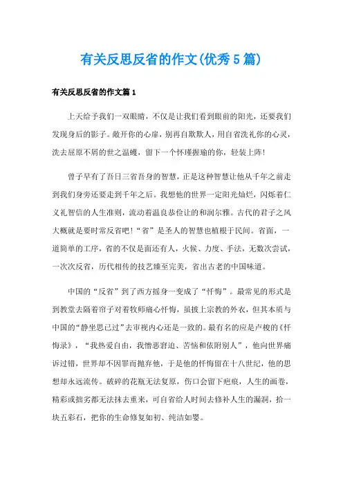 有关反思反省的作文(优秀5篇)