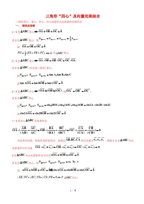 三角形“四心” 与向量的完美结合