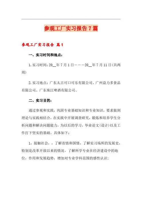 参观工厂实习报告7篇
