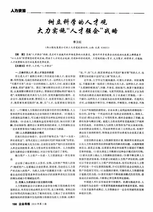 树立科学的人才观大力实施“人才强企”战略