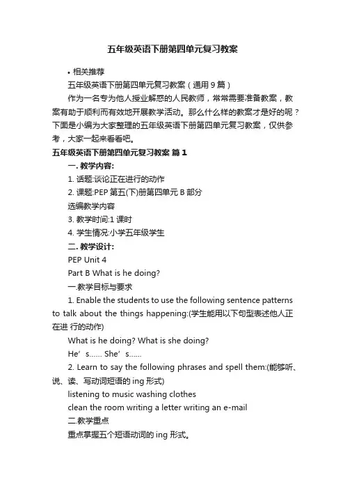 五年级英语下册第四单元复习教案