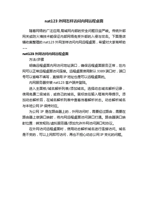 nat123外网怎样访问内网远程桌面