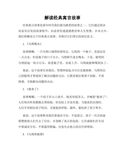 解读经典寓言故事