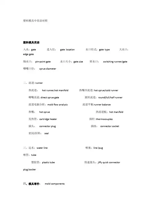 塑料模具行业专业术语中英文对照教学文案
