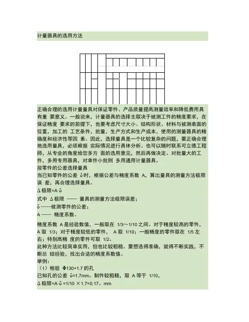 计量器具的选用方法.
