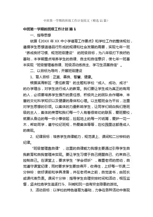 中班第一学期的班级工作计划范文（精选11篇）