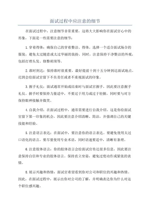 面试过程中应注意的细节