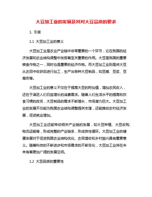 大豆加工业的发展及其对大豆品质的要求