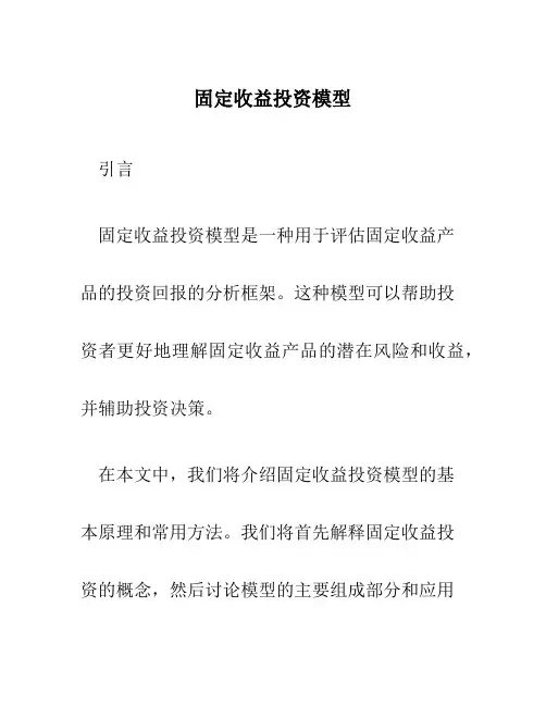固定收益投资模型