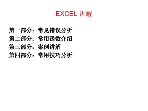excel讲解PPT