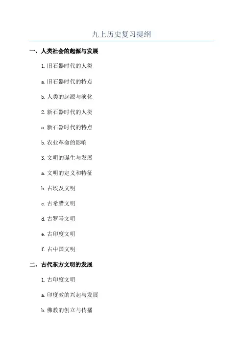 九上历史复习提纲