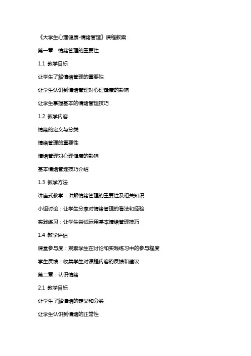 《大学生心理健康情绪管理》课程教案