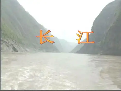 粤人教版八年级地理上册第二章第二节奔流不息的大河--长江PPT课件