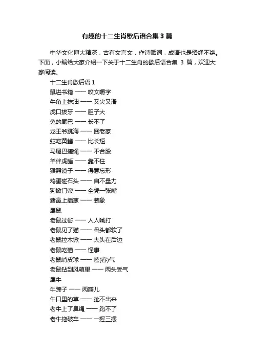 有趣的十二生肖歇后语合集3篇