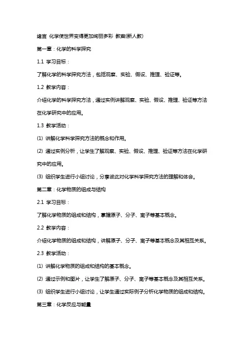 绪言 化学使世界变得更加绚丽多彩 教案(新人教)
